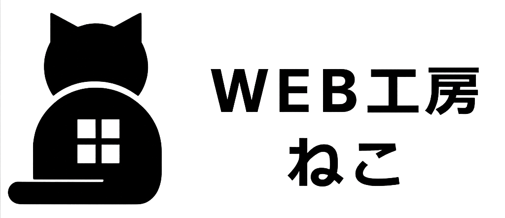 Web工房ねこ